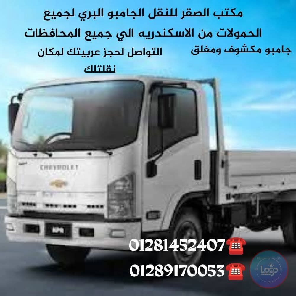
 #مكتب #الصقر #للنقل الچــــــامــــــبو 
#لو انت صاحب شركه او مصنع أو داخل ميناء #ومخازن
#محتاج #عربية #جامبو #مغلق أو #مكشوف #للنقل
#لجميع أنواع الحمولات من #الاسكندرية الي #المحافظات
مثل #ميـــناء #مخـــازن #معــارض #شركــات #مصــانــع
النقل 🚛 في #مكتبنا بأقل سعر 💵 وألتزام مواعيد 🕑 
وشامل مصاريف طريق 🛣️ مثل كرتات 🚏 #طرق
#ملحوظه مسؤليه خاصه علي المكتب حفاظن علي بضعتكم
#يوجد #فـــواتـــير #لجميع #الشركات في #مكتبنا 🏰
يوجد لدينا نقل لجميع انواع الاثاث والأجهزة من الاسكندريه 
فروعنا القاهرة ــــــــــــ#والاسكندرية لجميع النقل 🚛 
           $$  تواصل معانا للحجز والاستفسار $$
