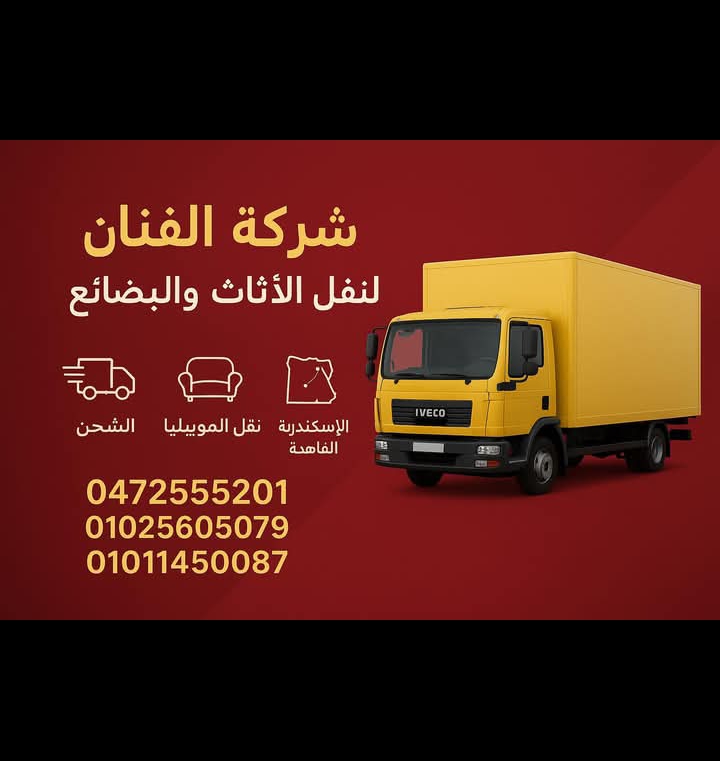 ⸻
🎉 افتتاح شركة الفنان للنقل والشحن! 🎉
نقدم لكم أفضل خدمات نقل الأثاث والبضائع بأمان وجودة عالية، في
مع شركة الفنان، راحتك وضمان ممتلكاتك أولويتنا! 💪🚛