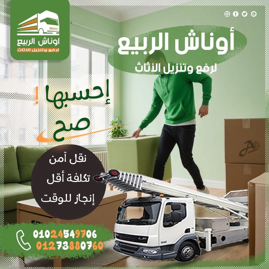 بدور على شركة نقل تحافظ على العفش وسعرها مش عالى 😇
كلمت شركات كتير واسعارهم عالية 😏
مفيش غير حل واحد 👇
أوناش الربيع ❤️ بتقدملك فريق عمل متخصص فى نقل ورفع و تركيب الاثاث والأجهزة الطبية والمنزلية والألمونتال واليفط . 📢
✅ سيارات مجهزة للنقل
✅ نجار فك وتركيب .
✅ تعبئة وتغليف .
✅ فنى تكييف .
✅ امكانية النقل حتى الدور 18 .
✅ خبرة اكثر من 15 عام 👍
✅ خدمة 24 ساعة 🕑
للتواصل أرسل لنا رسالة على البيدج