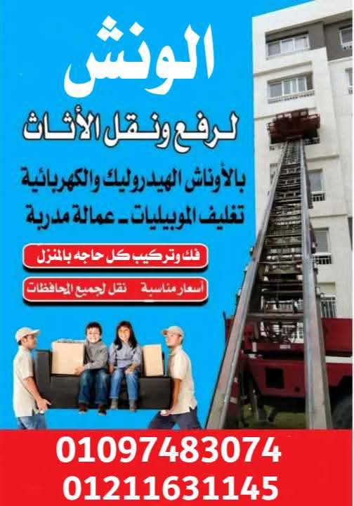 شركة_الونش _لنقل_ورفع_الاثاث 
 متشلش هم ولا تحتار  🤔
🚛🏗️   اقل اسعار مع افضل  الخدمات
👈🏻 عمالة مدربة تنزيل ورفع يدوي
👈🏻 سيارات مجهزة
👈🏻 فك وتركيب كل حاجه بالمنزل 
👈🏻 ادارة واشراف وخدمه بنفسنا
👌🏻 اوناش هيدرولك 🤗💪 
 💁🏻‍♀️بنقدملكم جميع خدمات المنزل و المساعده  🎁
سيارات واوناش في انتظارك للنقل جميع المحافظات والاماكن 

تقدم لعملائها تخفيضات على 
💁??‍♂️  🚛#نقل_الاثاث
💁🏻‍♂️ 📦#تغليف_الاثاث 
💁🏻‍♂️ ??️جميع انواع #الاوناش  
💁🏻‍♂️ 🚛🚛 #عربيات_النقل_المغلقة 
للحجز والاستفسار اتصل أو وتساب

🏢 مقرنا الرئيسي /الإسكندرية  🚛🏗️👌🏻..