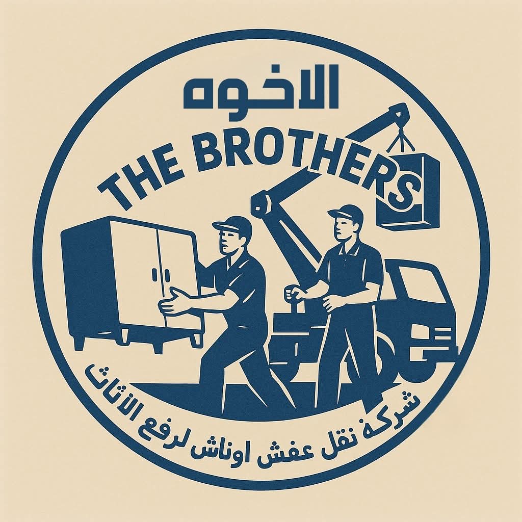 شركة الاخوة لنقل العفش
✅ أوناش لأي دور
✅ فك وتركيب أثاث وتكييف
✅ فريق نجارين شغال زي الساعة
كلمنا وخلي الشغل على المحترفين 🔧📦