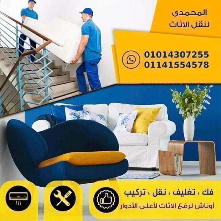 تحطيم الاسعار عندنا وبس 
🙂 سيارات مغلقة لنقل الاثاث والحفاظ عليه ... �
🙂 عمالة مدربة لنقل الاثاث والحفاظ عليه من التعرض لأي كسر أو خدش ... �
🙂 نجارين لفك الأثاث وتركيبه مره اخرى في منزلك الجديد ... �
🙂 فنيين تكييف لفك وتركيب التكييفات ... �
🙂 تغليف الصينى ومحتويات المطبخ و التحف وغيرهم من الأشياء الحساسه والقابله للكسر  وتعبئتهم فى كراتين مخصصة للحفاظ عليها ... �
🙂 اواناش هيدروليك لتنزيل ورفع الاثاث في حالات الأدوار العليا أو السلالم الضيقة ... �
🙂 عملية النقل بالكامل مع فك وتركيب جميع محتويات المنزل تتم فى يوم واحد ... ��
� اسعارنا في متناول الجميع يعني هتنقل وتوفر في نفس الوقت ... ��
� لما تحب تنقل كلمنا بس وسيب الباقي علينا 😉 
🙂 للحجز أو الاستعلام التواصل مع الموظفين المختصين في أي وقت يومياً ...��