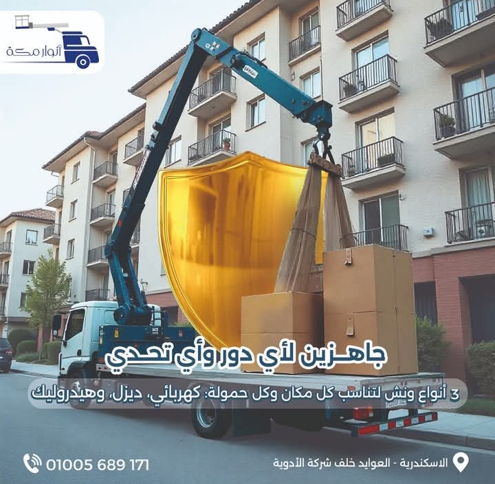 ساكن في دور عالي 😫❓
متقلقش .... فـــ أنوار مكة عندنا أوناش توصل للدور العشرين 😉
✅ أوناش هيدروليك
✅ أوناش كهرباء
✅ أوناش ديزل
يعني مهما كان الدور، إحنا بنوصلك .... أنوار مكة لنقل العفش، خليك مطمن معانا💯
اتصل بينا واحجز معانا دلوقتي ، معاك فى كل جمهورية مصر 😉✉️
وكل ده بأسعار تبدأ من 900 جنيه بس 💸
نقل_عفش #اوناش_نقل_عفش #تغليف_عفش #نقل_عفش_الاسكندرية #نقل_عفش_مصر #نقل_اثاث
