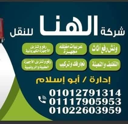 شركة الهنا لرفع ونقل الأثاث و الأدوات الطبية والرياضية وشحن البضائع