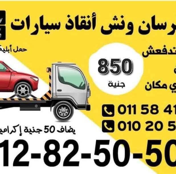 محتاج ونش إنقاذ في ثانية؟!
✌️ ولا تتعب نفسك ولا تدور كتير.. *الفُرسان* معاك في أي وقت وأي مكان!
💥 عرض لفترة محدودة: 850 جنيه بس
* 50 جنيه إكرامية للسواق 👌
⚡ خصم خاص للعملاء المسجلين أكتر من مرة!