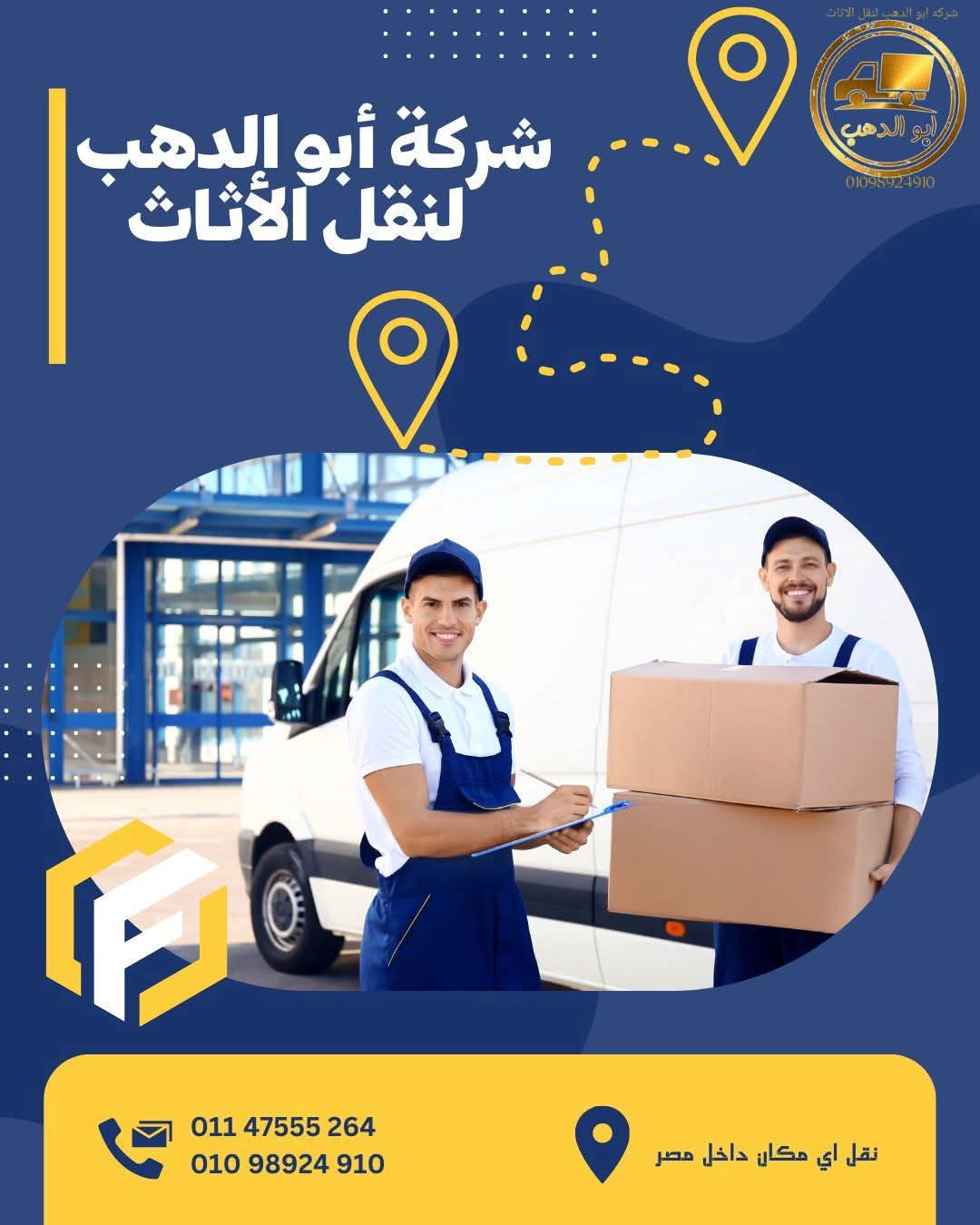 🚚 **شركة أبو الدهب لنقل الأثاث**
خبرة واحترافية في فك وتركيب ونقل العفش بأمان وسرعة ✨
✅ تغليف كامل ضد الكسر والخدش
✅ عمالة مدربة وأدوات حديثة
✅ خدمة 24 ساعة في أي مكان



---