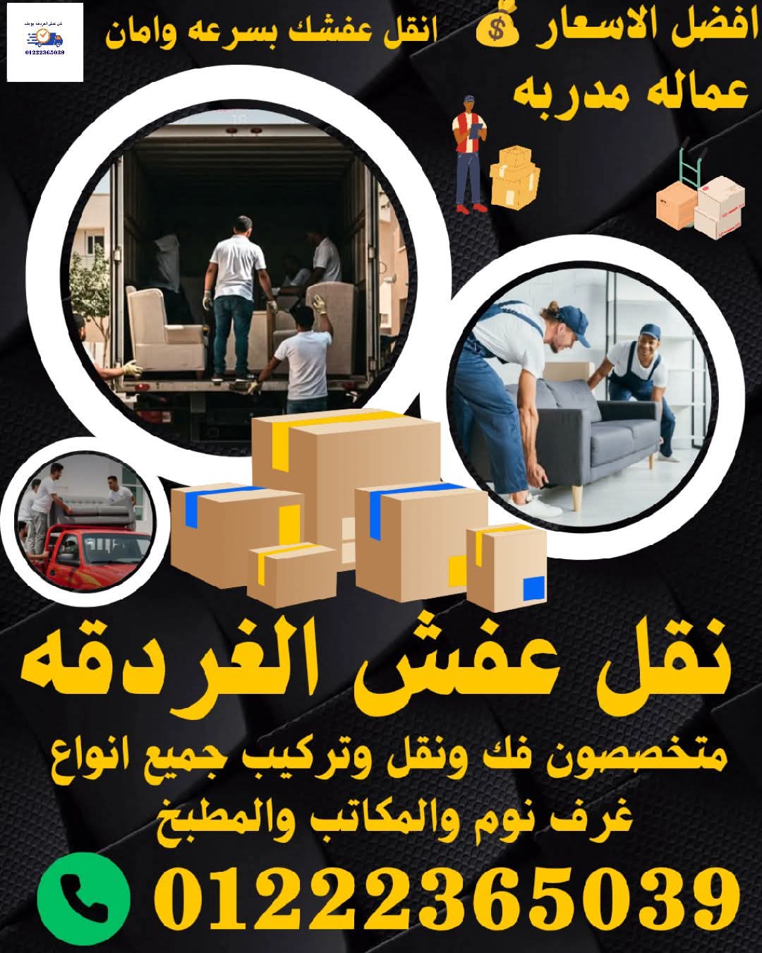 نقل عفش جميع مناطق الغردقه البحر الأحمر 🚚
افضل اسعار نقل العفش 💵 انقل عفشك 🚚 بسرعه وامانه 👌
متخصصون فك🪛 ونقل🚚 وتركيب🛠️ جميع انواع غرف النوم والمكاتب والمطابخ وجميع اثاث المنزل🏡 نجارين🪚 وعماله👷 مدربه على اعلى مستوى في الفك والتركيب يوجد خدمه تغليف
🚚 نقل عفش من داخل الغردقه لجميع محافظات مصر 🇪🇬
شغالين لخدمتكم على مدار ال 24 ساعه ⌚🛠️🪛🪚🚚 🛋️
#