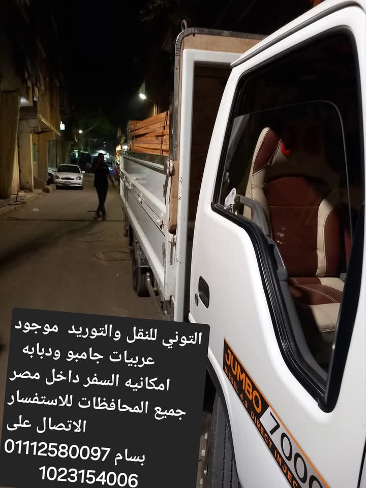 التوني للنقل والتوريد  موجود عربيات جامبو ودبابه  
امكانيه السفر داخل مصر جميع المحافظات