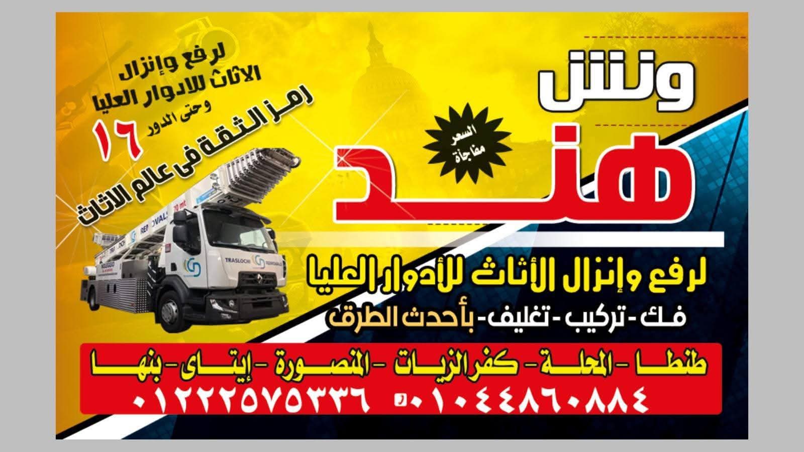 .........🧞‍♂️🏗عاوز ونش يطلع العفش🏗فك وتركيب العفش🧞‍♂️..........
👈👈👈🥰 تقدر ترفع اثاث منزلك👇
.................................... لحد الدور ال16في الغربية😍
بحد أقصي اربع غرف🥰
هتلاقينا في كل مكان في الغربية من طنطا لكفر الذيات المحلة في خدمتك 🧞‍♂️
🏗🚛🛠👷‍♂️كل خدمات نقل الاثاث في مكان واحد🧞‍♂️
كل الي عليك مكالمة تليفون وسيب الباقي علينا 🧞‍♂️

🧞‍♂️مفيش حساب ولا عربون الا بعد استلام المنقولات لضمان جودة الخدمة
