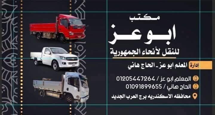 مكتب ابو عز للنقل