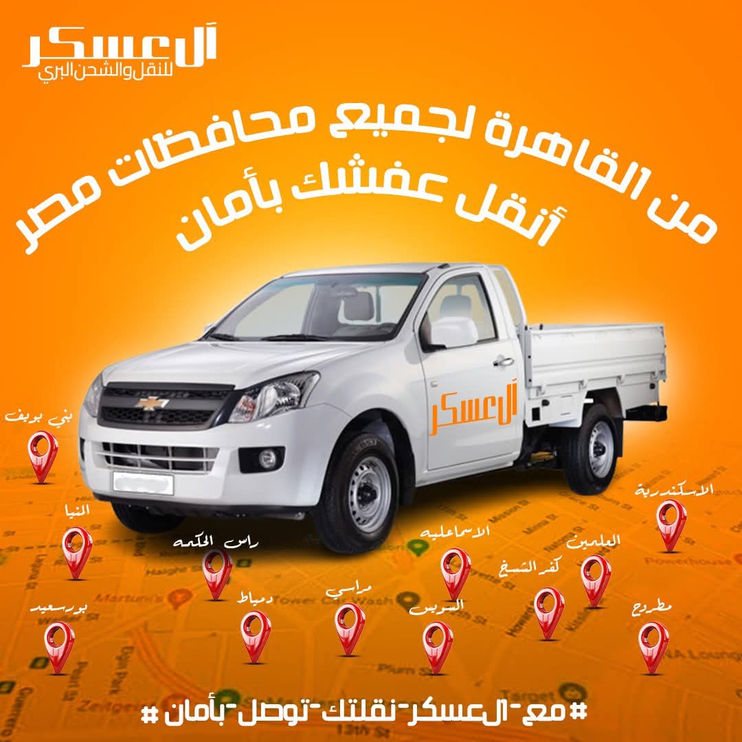 ال_عسكر_للنقل #نقل_عفش #دبابة_مجهزة #خدمة_سريعة #معاك_لحد_باب_البيت