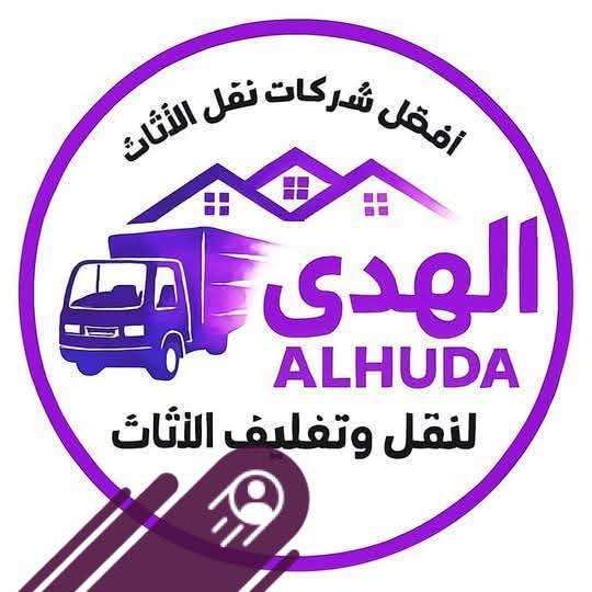 #محتاج_تنقل_عفشك ومش عارف تبدأ منين؟
الكراسي كتير، والترابيزات تقيلة، والدولاب شكله مش هيعدي من الباب؟
ولا يهمك... إحنا وِش الخير عليك!
01552892545
أو ابعتلنا واتساب ، واحنا هنرجعلك فوراً
سيب كل ده علينا 👌
مع #شركة_الهدى_لنقل_الأثاث 💎
هتنقل بيتك بالكامل في أقل من 5 ساعات بس ⏰
🌟 خدماتنا:
🔹 عمالة مدربة للحفاظ على العفش ✨
🔹 سيارات مغلقة ضد الخدوش والكسر 🚛
🔹 عامل متخصص لترتيب وتنظيم العفش 🏃♂️
🔹 نجارين محترفين لفك وتركيب الغرف 🔨
🔹 تغليف خاص للتحف والصيني والانتيكات 📦
🔹 تغليف كامل (بابلز – كرتون – استرتش – سلوتب) 🛡️
🔹 فك وتركيب النجف والسخانات وأعمال الكهرباء ⚡
🔹 أوناش حديثة لرفع وتنزيل الأثاث 🏗️
🎉 #عروض_وخصومات_خاصة_فترة_محدودة:
✅ خصومات مميزة للشركات والعقود الشهرية 🏢
📲 مندوبنا هيتواصل معاك فورًا ويشرحلك كل التفاصيل 💬
💎 شركة الهدى = سرعة ⚡ | أمان ✅ | أسعار زمااان 💰
#نقل_عفش
#شركة_نقل_عفش
#ونش_رفع_عفش
#شركات_نقل_العفش
#نقل_عفش_في_مصر
#نقل_اثاث
#نقل_عفش_بالقاهرة
#ارخص_شركات_نقل_في_مصر #افضل_شركة_نقل_عفش_في_مصر