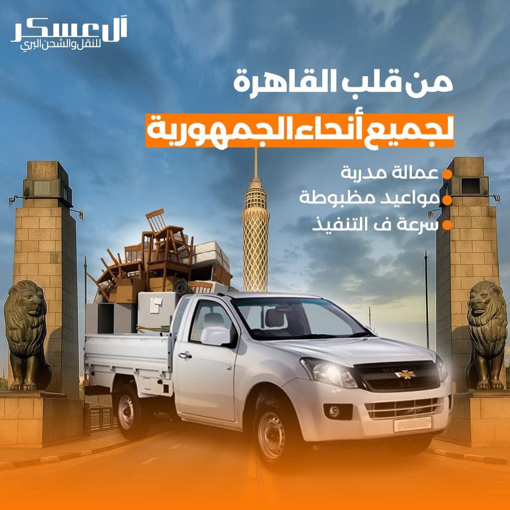 🚚 مع ال عسكر للنقل خدمة الدبابات هتوفرلك أسرع حل لنقل العفش داخل القاهرة ولكل المحافظات 🏠✨
مهما كانت المسافة قريبة أو بعيدة.. عربياتنا الدبابة جاهزة تنقل عفشك بأمان وسهولة من غير أي تعب عليك.

إحنا بنقدملك:
🔹 عمال مدربين
🔹 التزام كامل بالمواعيد
🔹 أسعار تناسب كل عميل
🔹 خدمة مرنة حسب احتياجك

يعني مع العسكر مش هتشيل هم النقل.. إحنا معاك من أول خطوة لحد ما عفشك يستقر في مكانه الجديد 💙

📞 كلمنا دلوقتي وخلي الدبابة من ال عسكر تنقلك من غير قلق ولا تعب 🚛✨