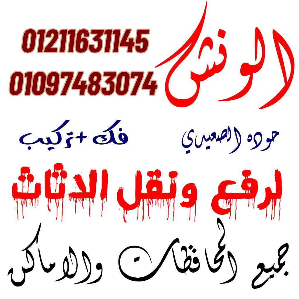 اخكم حوده الصعيدي 🫡 في انتظاركم لخدمتكم ومساعدتكم 💁🏻‍♂️🚛🏗️

لنقل عفشك؟ 🤔  متشلش هم ولا تحتار  🤔
🚛🏗️   اقل اسعار مع افضل  الخدمات
👈🏻 عمالة مدربة تنزيل ورفع يدوي
👈🏻 سيارات مجهزة
👈🏻 فك وتركيب كل حاجه بالمنزل 
👈🏻 ادارة واشراف وخدمه بنفسنا
👌🏻 اوناش هيدرولك 🤗💪 
 💁🏻‍♀️بنقدملكم جميع خدمات المنزل و المساعده  🎁
سيارات واوناش في انتظارك للنقل جميع المحافظات والاماكن 
#شركة_الونش _لنقل_ورفع_الاثاث 

تقدم لعملائها تخفيضات على 
💁??‍♂️  🚛#نقل_الاثاث
💁🏻‍♂️ 📦#تغليف_الاثاث 
💁🏻‍♂️ ??️جميع انواع #الاوناش  
💁🏻‍♂️ 🚛🚛 #عربيات_النقل_المغلقة 
للحجز والاستفسار اتصل أو وتساب

🏢 مقرنا الرئيسي /الإسكندرية  🚛🏗️👌🏻..