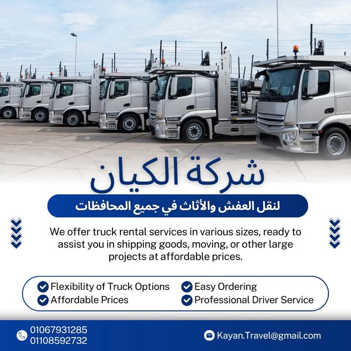 
شركة الكيان 😍
لنقل الأثاث 🏠

متشيلش هم 🙏
شركة الكيان لنقل عفشك مش بنخليه يوصل بس 😼

- فك وتركيب محترف📣
- تغليف يحمي من اي خدش🤫
- عربيات مجهزة للنقل الأمن👌
- التزام بالمواعيد وبأسعار تنافسية 💪

عرض خاص من شركة الكيان داخل القاهرة فقط ٣٥٠٠ جنيه💫

