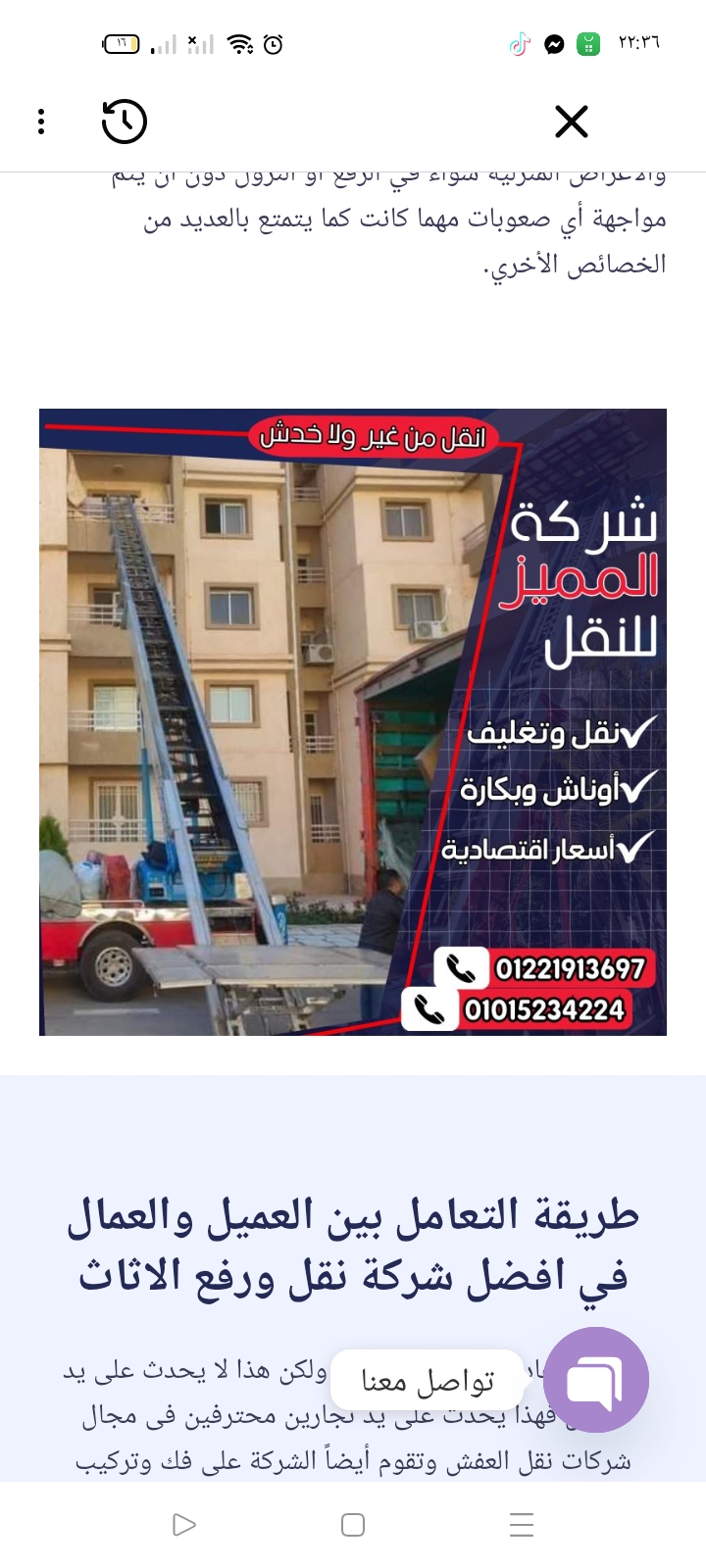 شركة المميز لنقل وتغليف الاثاث شركة تقدم خدمات فك وتركيب العفش وايضا ونش رفع اثاث افضل خدمات نقل الاثاث في القاهرة

لدينا عمالة مدربة وخبرة فى نقل الاثاث
✅ لدينا سيارات نقل اثاث حديثة وآمنة ومغلقة للحفافظ على اثاثك  
✅ أحدث أوناش رفع الاثاث التى تصل الى أعلى الأدوار 
✅ نجاريين محترفيين فى فك وتركيب جميع أنواع الاثاث
✅ فنيين متخصصين فى فك وتركيب جميع انواع الاجهزة والمكيفات
 بنضمنلك وصول العفش سليم من غير خدش ولا تكسير،✅💯
مع عربيات مقفولة وتغليف تمام