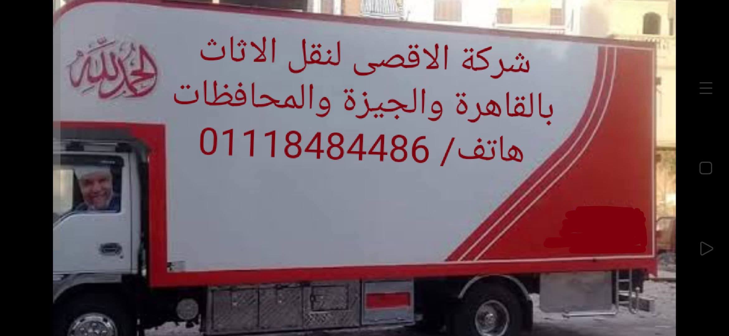 السلام عليكم ورحمه الله 
الاقصى لنقل العفش بالقاهرة 
