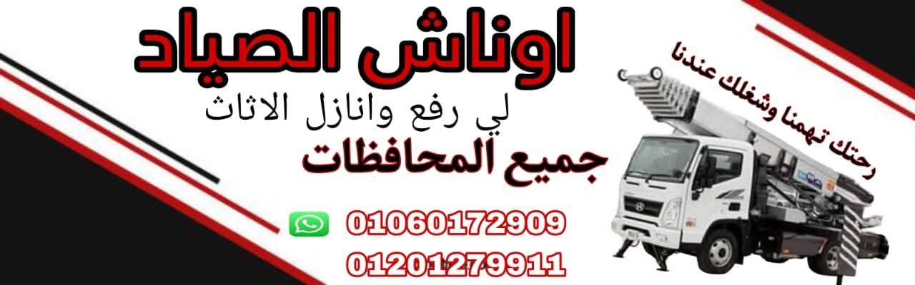 هتعزل_لشقتك_الجديدة_وخايف_على_عفشك 🤔 ؟ / 
يبقي  خليك مع شركة الصياد.. وده لأننا ...
أرخص سعر شركة نقل عفش في مصر خصم يصل لـ 25% . أرخص شركات نقل الاثاث. عربات مغلقة ومجهزة 🚛
دلوقتى اوناش الصياد  هتوفرلك كل خدمات نقل عفشك بالكامل ..عربيات مغلقة - نجاريين - تغليف العفش والصينى - عمالة مخصصة لنقل العفش - ونش للرفع والتنزيل ..وهتقدر تستلم عفشك شامل الفك والتركيب #فى_نفس_اليوم .. 😉
و متنساش تسأل عن خصم الفترة من يوم  5 إلي يوم 10 من كل شهر 🤩🥰
ومتقلقشي خصوماتنا و عروضنا مكمله معاك طول الشهر 