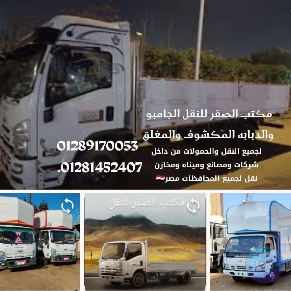 مكتب الصقر لخدمات النقل الجامبو المكشوف والمغلق لجميع الحمولات من #الاسكندريه لجميع المحافظات #تحميل من  مثل -شركات-مصانع-مخازن-معارض-ميناء- نقل الاثاث
ويوجد اوناش هيدروليك وأعمال👷 لتنزيل والتطليع 
  مكتب الصقر يقدم لكم خدمة النقل 🚛 وبأقل سعر 💵 
وسعرنا شامل مصاريف طريق 🛣️ مثل كرتات 🚏 طرق
