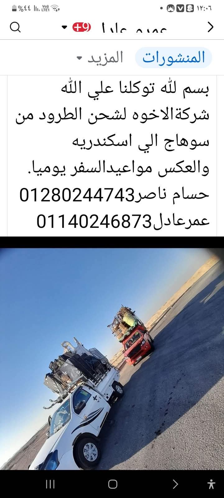 شركة الإخوة لشحن الطرود من سوهاج الي الاسكندرية والعكس مواعيد السفر يوميا 