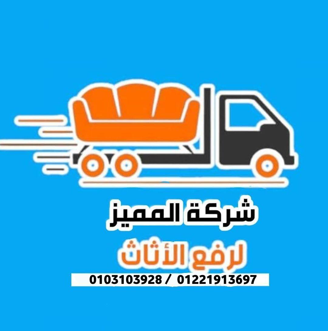شركة المميز 
✅ عمالة مدربة وخبرة فى نقل الاثاث
✅ لدينا سيارات نقل اثاث حديثة وآمنة ومغلقة للحفافظ على اثاثك  
✅ أحدث أوناش رفع الاثاث التى تصل الى أعلى الأدوار 
✅ نجاريين محترفيين فى فك وتركيب جميع أنواع الاثاث
✅ فنيين متخصصين فى فك وتركيب جميع انواع الاجهزة والمكيفات
 بنضمنلك وصول العفش سليم من غير خدش ولا تكسير،✅💯
مع عربيات مقفولة وتغليف تمام مفيش ذرة رمله ولا مايه هتوصل لحاجتك لأنها في أمان.
 #نقل_الأثاث نحن رواد في مجال نقل الأثاث وفكه وتركيتوأنقل عفشك بأحسن سعر وجودة،

