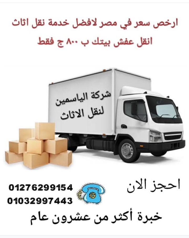 اقوي عرض من شركة الياسمين انقل عفش بيتك ب 800 ج فقط
دلوقت النقل والرفع بقا علينا وانت عليك المكان بس شاور واحنا ننفذ
وداعا لتلف الاثاث اثناء عملية نزول وطلوع الاثاث من مكان الى مكان .
- استخدم ونش رفع الاثاث وخليك فى الامان�� .
لدينا كافة الخدمات التى تلزم نقل الاثاث من حيث :
�1- نقل الاثاث
� 2- فك وتركيب الاثاث
� 3- تغليف الاثاث
� 4- فك وتركيب النجف
� 5- فك وتركيب التكييف
� 6- وونش رفع الاثاث
� 7- عمالة� مدربة
ارخص سعر نقل في مصر ٨٠٠ ج
متحسبهاش كتير وكلمنا.
�� بنجيلك اي حته في مصر
�
إدارة : أ / عمــــاد رشــــــــدى