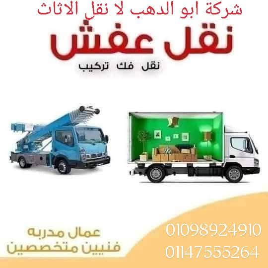 شركه ابو الدهب لنقل الاثاث
