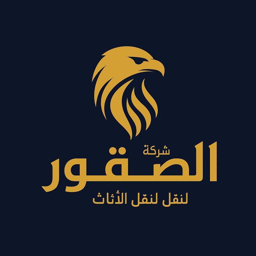احنا ليه بنقول شركة #الصقور1☝ في مصر لنقل الأثاث وايضا بنقول افضل شركات الاثاث
لانها ببساط كبيره بتتعامل مع كل قطعة من عفش علي انها جزء من كيانها ولذلك شعارها هو 👇
الدقة والسرعه وقلة التكلفة والامان مش هتلاقيهم غير مع شركة #الصقور 👇
#الشركة بتمتلك اسطول من الاوناش والسيارات وده اللي بيجعل اسعارنا مميزه عن باقيه الشركات.
#الشركة لديها عمال مدرببن علي اعلي مستوي وده اللي بيجعل سرعة وده التنفيذ اكبر.
#الشركة لديها فنين تكييف ونجارين وكهربائيين علي اعلي مستوي للحفاظ علي عفشك اثناء الفك والتركيب.
#الشركة تستخدم افضل خامات التغليف ويتم التغليف علي اكثر من طبقة وده اللي بيجعلنا مميزين عن غيرنا.
متلفش ودور كتير ارقامنا مفيش اسهل منها اتصل بنا او زوروا موقعنا.