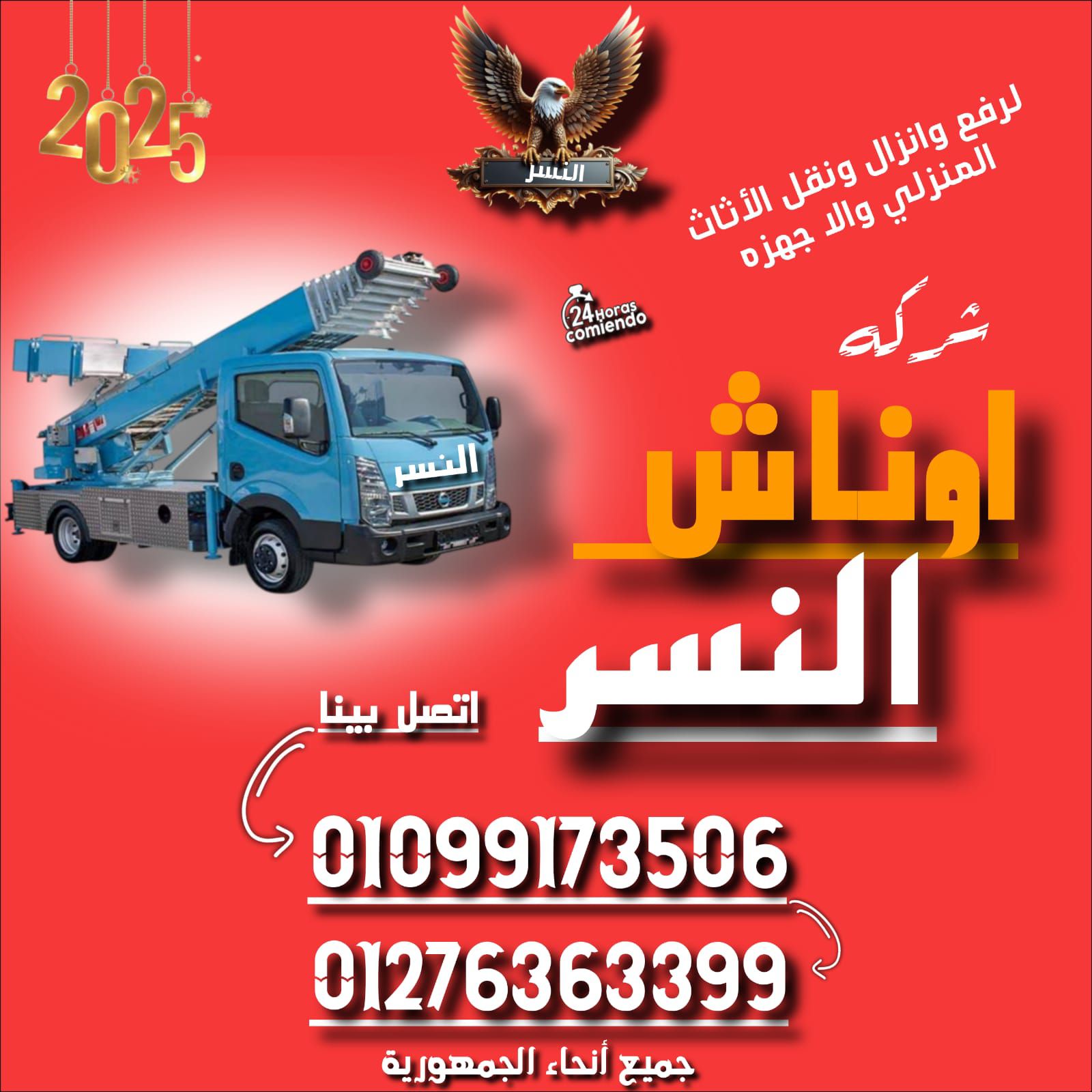 أوناش النسر… نقل العفش بقى أسهل وأأمن! 💪🦅
لو بتدور على خدمة نقل أثاث بدون تعب، بسرعة وأمان… إحنا في أوناش النسر جاهزين نخدمك! 🏠🚛
✔️ أوناش رفع أثاث لأي طابق
✔️ تغليف احترافي للأثاث يحميه من أي خدوش أو تلف
✔️ عمالة مدربة على فك وتركيب الأثاث باحتراف
✔️ جميع أنواع السيارات لنقل الأثاث بأعلى درجات الأمان
🌍 متواجدين في جميع محافظات مصر لخدمتك أينما كنت!
📦 معانا هتنقل وانت مطمن… خليك مع أوناش النسر وسيب الباقي علينا!
📞 للحجز والاستفسار:
📌 اتصل دلوقتي واحجز خدمتك بأفضل سعر! 💼