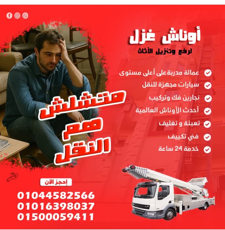 لو انت من المنصوره او دمياط يبقي الاعلان ده علشانك 👌
هتنقل عفشك بدون مجهود وضياع للوقت 😇
اوناش غزل
* بتقدملك فريق عمل متخصص فى نقل ورفع و تركيب الاثاث والأجهزة الطبية والمنزلية والألمونتال واليفط . 📢
* ضمان كامل لسلامة المنقولات .
* امكانية النقل حتى الدور 18 .
* سيارات مجهزة لقل العفش .
* نجار فك وتركيب .
* فنى تكييف .
* تعبئة وتغليف .
* خبرة اكثر من 15 عام 👍
* خدمة 24 ساعة 🕑
للتواصل أرسل لنا رسالة على البيدج 💌
او الأتصال على ارقامنا
#ونش_رفع_اثاث #شركة_نقل_عفش