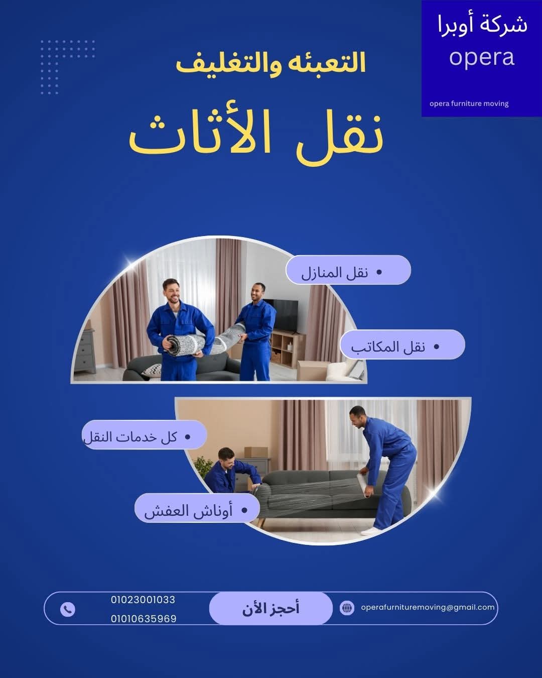 #نقلة على الماشى هى أحد شركات أوبرا.
#أوبرا بتسهل عليك عملية النقل 🥰
بنوفرلك جميع خدماتنا 👍👌
دائما تحت خدمتكم
خدمة عمالة علي أعلي مستوي
عمالة مدربة علي نقل الآثاث والمحافظه عليه 👌
لسه بتفكر ... إحجز معنا وسيبها علينا 👌♥️
تواصل معنا وهنعرفك كل تفاصيل كامله ومش هنسيبك غير وبيتك مفروش صح 👌😍
#شركة_أوبرا سعر اقتصادي ونقلة سليمة 😍
جمعنالك كل بتحلم بيه أمان وعماله صح متدربة علي كيفيه نقل العفش 👌
#شركة_أوبرا افضل في سعر بنقدم لجميع عملائنا الكرام السعر الأقتصادي 👌
نقلة صح مع شركة أوبرا😉👇
متوجدين ٢٤ ساعة معاك في اي وقت واي مكان 💯
خدمتنا بين إيديك 👌
متترديش واحجز معنا من دلوقتي 😇💛
بنوفر لكم جميع خدمات الراحة 👌😍
#شركة_أوبرا هنشيل عفشك علي كفوف الراحة 👌
#أوبرا_لنقل_الأثاث هتجيلك في اسرع وقت 🕑👌
موجودين في كل مكان متواجد فيه 👌🚛
#مع_شركة_أوبرا_اقل_سعر_في_مصر 👌
