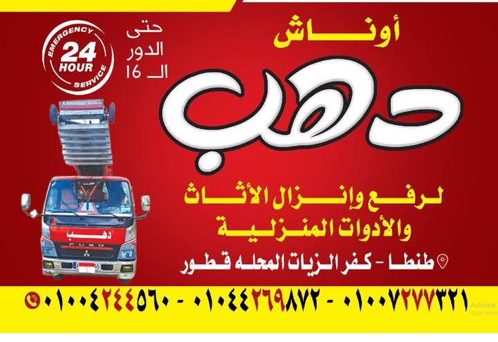 اوناش دهب عمالقه في عالم الاثاث 🏆🏆

/////شركة نقل لجميع المحافظات */
  
( المحله_ طنطا- سمنود- كفر الزيات)
( - ميت غمر- زفته- المنصوره-قطور/كفرالشيخ)
/يوجد نقل لجميع المحافظات/
ما بتاخد قرار انك هتنقل العفش⁦🏗️⁩⁦🏗️⁩ ♥️أو اثاث معين لازم تكون عامل حسابك على أحسن شركه في الشرق الأوسط
في عالم الاثاث 
💪💪💪💪اوناش دهب لرفع الاثاث 🏆🏆🏆🏆

مين هيشيل ومين هيركب ومين هيفك وامته وازاى وبكام ويا ترى ايه هيتكسر وازاى أحافظ على كل حاجة ؟! 🤔 
طب ما تسيب كل حاجة علينا 😎 
ا🚚🏆🚚⁦👩‍🔧⁩⁦👨‍🔧⁩⁦👷‍♂️⁩📠🕜🕑🌎⁦👷‍♂️⁩👏👏         
    
⁦🏗️⁩⁦🏗️⁩ اوناش دهب خبره في عالم الاثاث🏗️🏗️🏗️
 وتغليف الاثاث عندها عمال متدربين يشيلو العفش بدون اى خسائر ⁦👷‍♂️⁩⁦👩‍🔧⁩⁦👩‍🏭⁩💪
و متخصصين لفك العفش والتكييفات والنجف ومتخصصين تغليف على أعلى مستوى بحيث لو حصل اى خطأ ميكونش فيه خسائر⁦🇾🇪⁩⁦🇾🇪⁩⁦🇾🇪⁩⁦🇾🇪⁩🏆
هيتم تغليف كل شئ بنظام ونقله فى عربات نقل مخصصه لنقل العفش والأثاث ⛟ ويتم تركيبه فى المكان الجديد مع تركيب الكهرباء والتكييفات وكل حاجة يعنى من الاخر هتريح دماغك من كل حاجة وهتطمن ع العفش بتاعك 😘

ولو انت فى🌼 دور عالى أو هتنقل لدور عالى اطمن متوفر ونش بيطلع لحد الدور ال17 🏗 يعنى مش هتحس بحاجة 
هننقلك فى لمح البصر            
بننقل كل حاجة عفش فلل - 🌹مصانع - شقق - شركات - بنوك - مصانع - معارض - مستشفيات - مدارس .. كل حاجة انشاء الله ومتوفر النقل لجميع أنحاء الجمهوريه هنجيلك لحد باب بيتك
💪💪 اوناش دهب  لرفع الاثاث أننا لأ نسعي إلي القمه   
لأننا  بفضل القمه في عالم الاثاث 🏆🏆🏆🏆🏆