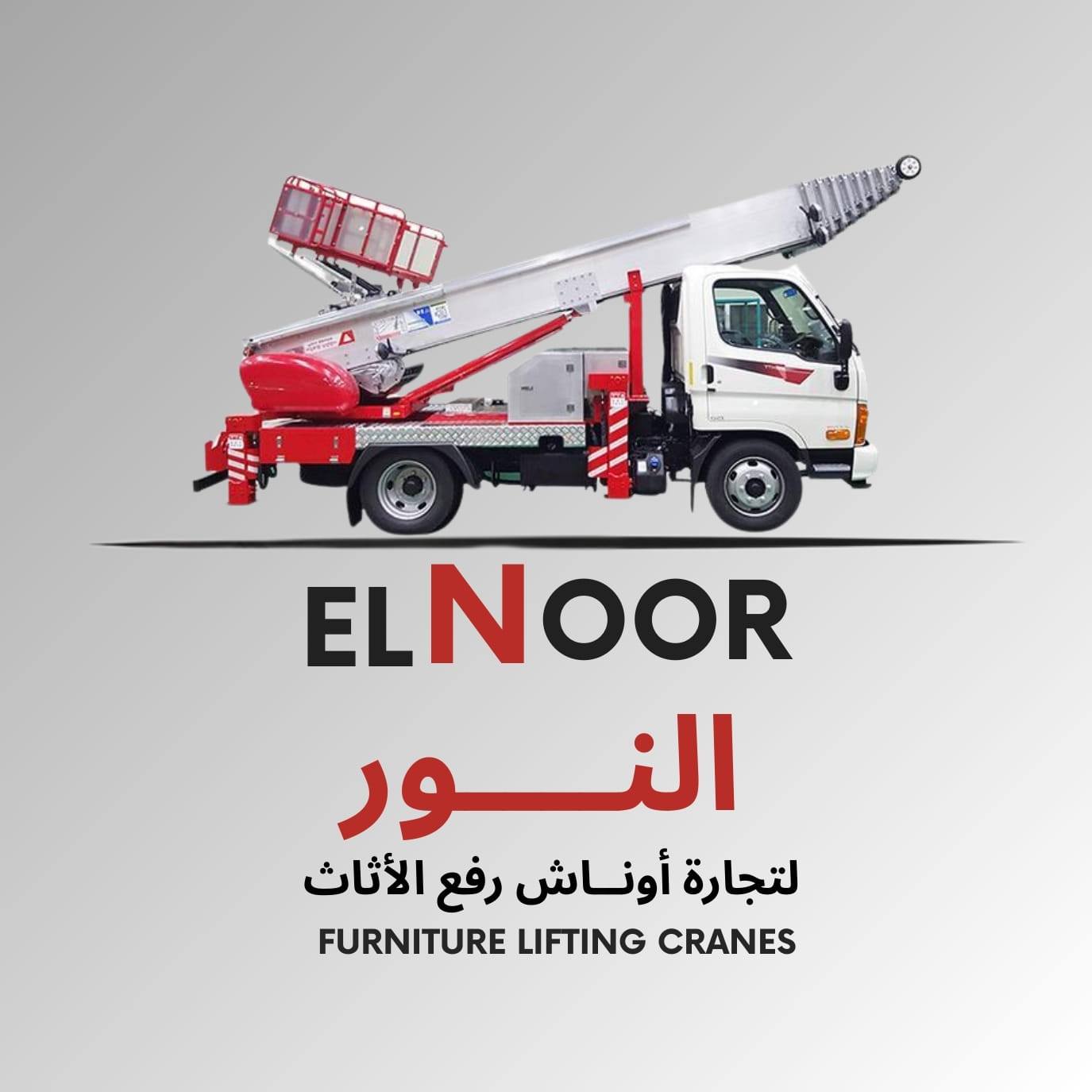 نقل شقتك واحصل علي خصم 30% 🤑🤑
اوناش رحيم لرفع وانزل الاثاث رقم 1☝ في طنطا والمحلة كفر الزيات ☝️
افضل شركات نقل الاثاث ،
لانها ببساط كبيره بنتعامل مع كل قطعة من عفشك علي انها جزء من كيانها
#شركة_نقل_اثاث
الدقة ✌️والسرعه ✌️وقلة التكلفة✌️ والامان ✌️مش هتلاقيهم غير مع اوناش رحيم لرفع وانزال الآثاث حتي الدور 16 لنقل الاثاث ،😍
#الشركة لديها عمال مدرببن علي اعلي مستوي وده اللي بيجعل سرعة ودقه التنفيذ اكبر.
اوناش رفع الاثاث في طنطا
#ونش_رفع
#الشركة لديها فنين تكييف ونجارين وكهربائيين علي اعلي مستوي للحفاظ علي عفشك اثناء الفك والتركيب.☝️
#الشركة تستخدم افضل خامات التغليف ويتم التغليف علي اكثر من طبقة وده اللي بيجعلنا مميزين عن غيرنا.
#شركات_رفع_عفش
مع اوناش رحيم انت في راحة وامان.،،ارتاح وسلمنا المفتاح ،،،