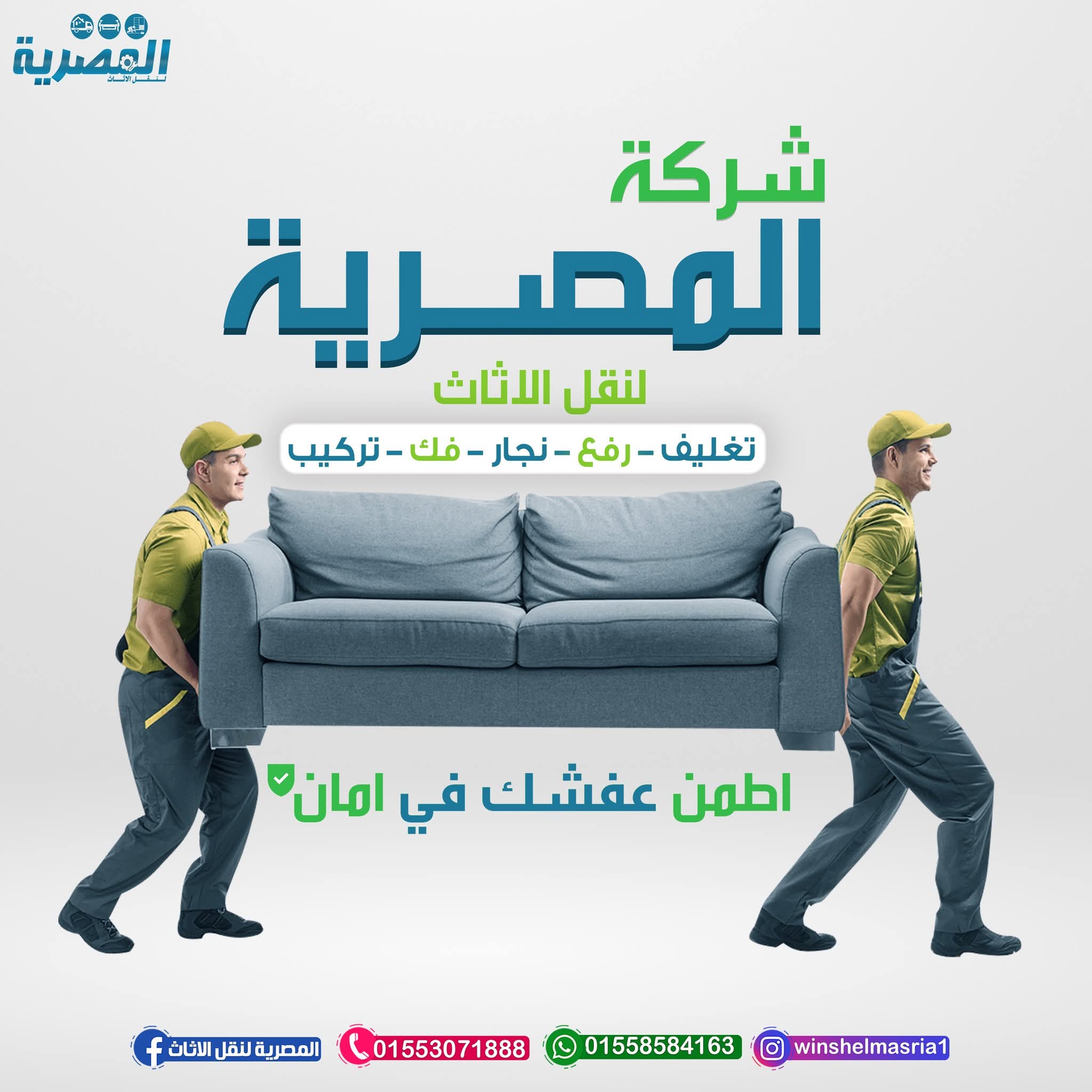 #ألمصرية_لنقل_الاثاث #شركات_نقل_العفش
#ونش_رفع_العفش
#تغليف_العفش_والصيني
#اسعارنا في متناول الجميع #لدينا_خدمةنقل_العفش_بجميع_الاماكن_بجميع_المحافطات🇪🇬🇪