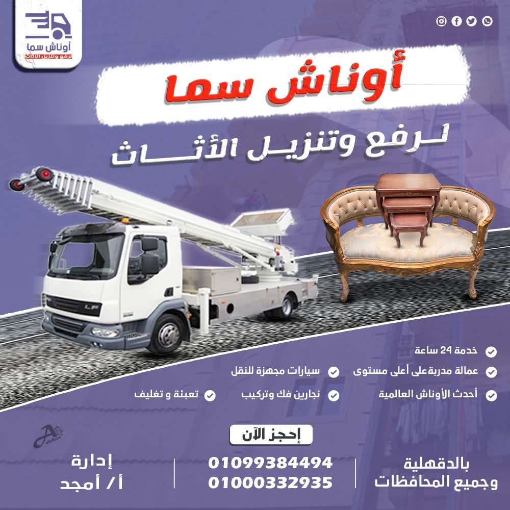 لو انت من #المنصورة او #دمياط يبقي الإعلان ده علشانك 👌
انقل عفشك #بدون_خدش وبأفضل سعر 💰
أوناش سما 🩵💙 ⁦ بتقدملك فريق عمل متخصص فى نقل ورفع و تركيب الاثاث والأجهزة الطبية والمنزلية والألمونتال واليفط .  📢
✅ سيارات مجهزة للنقل
✅ أحدث الأوناش العالمية
✅ نجار فك وتركيب .
✅ تعبئة وتغليف .
✅ فنى تكييف .
✅ امكانية النقل حتى الدور 18 .
✅ خبرة اكثر من 20 عام 👍
✅ خدمة 24 ساعة 🕑
للتواصل أرسل لنا رسالة على البيدج 💌

