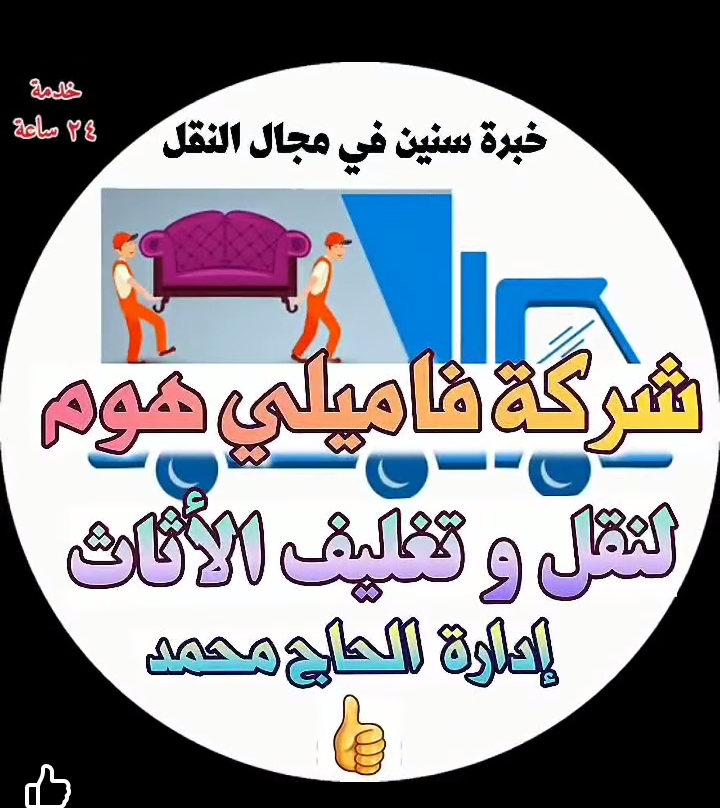 عروض وخصومات مناسبة
فاميلي هوم لنقل الأثاث – راحتك تبدأ من هنا
واتساب 010 63049926 موبايل 01004672505
في عالم مليء بالتنقل والتغيير، تبقى راحة العائلة وأمان الأثاث أولوية لا يمكن التهاون بها. وهنا يأتي دور فاميلي هوم لنقل الأثاث، الشركة التي تجمع بين الاحترافية والدفء العائلي في كل خطوة من خطوات النقل.
🚚 خدماتنا:
- نقل أثاث المنازل والمكاتب بأمان واهتمام بالتفاصيل
- فك وتركيب الأثاث باحترافية عالية
- تغليف مخصص لحماية القطع الحساسة
- فريق مدرب يضمن سرعة التنفيذ وسلامة الأغراض
💡 لماذا تختار فاميلي هوم؟
- نعامل أثاثك وكأنه جزء من منزلنا
- نلتزم بالمواعيد ونوفر حلولًا مرنة تناسب احتياجاتك
- أسعار مناسبة وخدمة تفوق التوقعات
📞 تواصل معنا اليوم
سواء كنت تستعد للانتقال إلى منزل جديد أو تحتاج إلى إعادة ترتيب أثاثك، نحن هنا لنساعدك بخطوات بسيطة ونتائج مريحة.
فاميلي هوم – لأن كل قطعة أثاث تحمل ذكرى، ونحن نحافظ عليها.