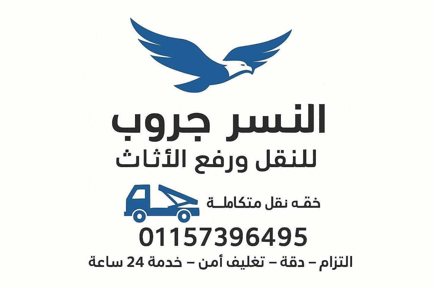 النسر جروب … "لرفع ونقل وتغليف الأثاث الفاخر: