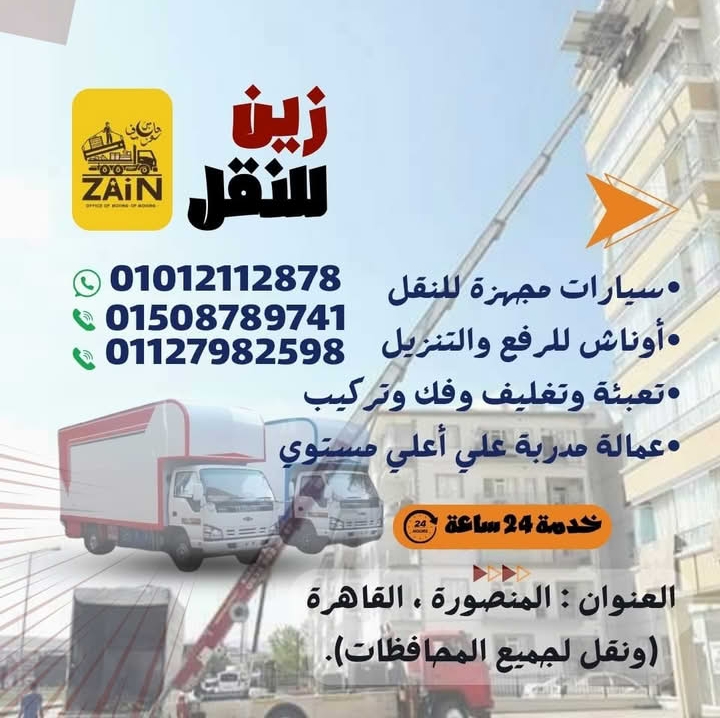 نقل #العفش جميع أنحاء الجمهورية
( المنصورة و دمياط )عروضنا ما بتخلصش 😲
أنقل عفشك بأقل سعر #ونش رفع أثاث 🏗️🚒🏗️🚒🏗️🚒🏗️🚒🏗️🚒
نقل #العفش جميع أنحاء الجمهورية
01012112878 واتس
01508789741
01127982598
عاوز تنقل عفشك بأمان تام و بأقل الأسعار وأفضل خدمة وبكافة إجراءات الوقاية.🎁👌
ومهما كانت نقلتك هتخلص فى أسرع وقت 💪 وعشان إحنا عارفين إن حاجتك غاليه عليك 👍
فبنقولك متقلقش 😊 بنوفرلك :
- عمال مدربة باحتراف وذو كفاءة وخبرة عالية في تغليف ونقل الاثاث جيدأ لعدم تعرض العفش للخدش🏋️♀️
- سيارات مغلقة للحفاظ ع العفش🚛
- ونش لرفع جميع الأثاث بأمان🏗️
- تغليف الأثاث والصيني والمواد القابلة للكسر بإحتراف.🎁💝
- فنيون متخصصون لفك وتركيب ( الأثاث الخشبي - الألومنيوم - التكييفات - قطع الإنارة الكهربائية ) ومعهم مشرف ذو خبرة عالية👷♂️👷♂️ للإشراف عليهم لمنع حدوث تلفيات.
إتصل بنا الان :
01012112878 واتس
01508789741
01127982598
منقولات العميل هى أمانة لدينا نعمل جاهدين فى الحفاظ عليها 💪
لا تتردد في الاتصال بنا اليوم للحصول على عرض أسعار مجاني!
[نقل_عفش #نقل_بضائع #خدمات_رفع_وانزال #شركة_نقل_موثوقة #خدمة_24_ساعة #جميع_المحافظات #الدولي_ونش_عفش_أثات