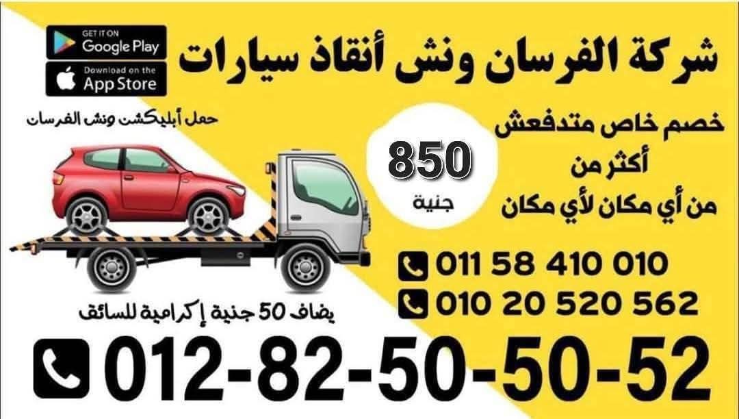 🚨🚗 محتاج ونش إنقاذ في ثانية؟!
✌️ ولا تتعب نفسك ولا تدور كتير.. *الفُرسان* معاك في أي وقت وأي مكان!

💥 عرض لفترة محدودة: 850 جنيه بس

* 50 جنيه إكرامية للسواق 

⚡ خصم خاص للعملاء المسجلين أكتر من مرة!
\#ونش\_الفُرسان 🚛 #إنقاذ\_سيارات #خدمة\_24ساعة
