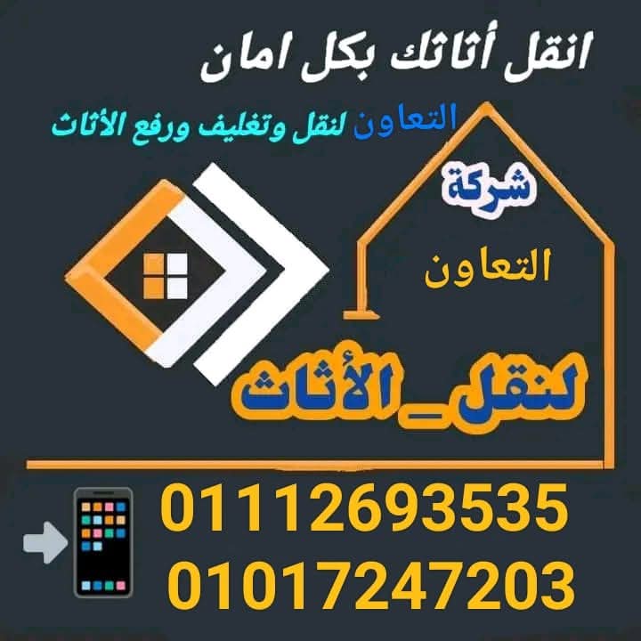 شركة_التعاون. شركة نقل عفش
نقل عفش واثاث 1300جنية سيارة 1300ج...عمال
شركة نقل عفش، شركة نقل اثاث، شركة نقل موبيليا، ونش رفع عفش
📞
أفضل خدمة نقل ورفع أثاث فى مصر بخصومات مش عند حد عند # وبس
✔ نقل العفش بأمان بدون أى مخاطر
✔ متاح ونش لرفع الأثاث للأدوار المرتفعة
✔ عمالة مدربة على أعلى مستوى فى نقل العفش
✔ تغليف العفش بالكامل ورص أطقم الصينى داخل الكراتين
✔ فنيين فك وتركيب التكيف وأعمال الكهرباء كلها
✔ نجار فك وتركيب النجارة
✔ سيارات مجهزة لنقل جميع انواع العفش
✔ نقل العفش ورفع الاثاث لجميع الاماكن ف القاهره و المحافظات
☎ للحجز والاستفسار كلمنا
:
#شركه_نقل_عفش #ونش_رفع_اثاث #شركات_نقل_عفش #شركات_نقل #ونش_لرفع_الاثاث #نقل_عفش #ارخص_شركه_نقل #افضل_شركه_نقل #افضل_شركات
#نقل
#عفش #نقل
#تغليف_عفش #تغليف_ونقل