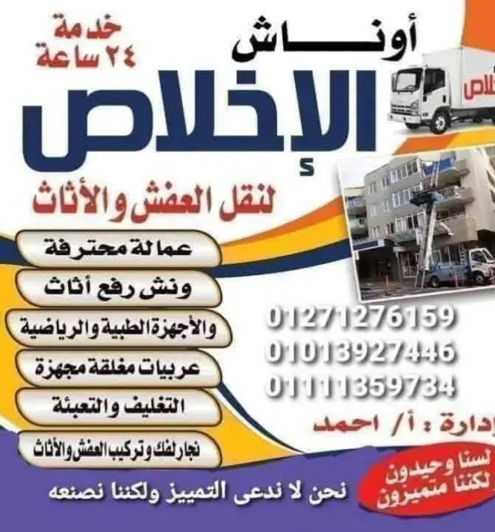 [بسم الله الرحمن الرحيم]                                                 خليك مطمن على عفشك وانت بتنقل مع 😎         #الاخلاص_لنقل_و_رفع_الموبيليا 💪👉                         ٠١٢٧١٢٧٦١٥٩//٠١١١١٣٥٩٧٣٤👍
$$شركة قد المسؤولية التامه💪🖒
👈##الاخلاص_لنقل_ورفع_الموبليا ##@👉
تشيل عنك الحمل ده .. 😎
للتواصل عبر الواتس اب.  01111359734
شركة عندها خبرة أكتر من ١٦سنة في نقل الأثاث ..😎
عندها عمالة مدربة علي مهارة حمل الأثاث ورفعه وفكه 🔨
هيتم نقل عفشك وأثاث بيتك علي سيارات مخصصة 🚛
وبيتم رفع الموبيليا بإستخدام أحدث الاُوناش .
دلوقتى  بس تتواصل معانا علي أرقامنا الأتية :
استنى انت رايح فين🏃 هديتك 🎁 طبعا هديتك موجودة عندنا🤗 ألفك والتركيب🔨 مجانا 😲 و كمان خصم ٢٠%🎁 على إجمالي سعر الاوردر 🤗
يلا اتصل مستنى ايه احجز معانا على //٠١١١١٣٥٩٧٣٤//٠١٠٢١٤٤٣٩٠٣  //٠١٢٨٩٣١١٨٧٩
افضل شركة على مستوى الجمهورية العربية 😎  شركة موثوقه من دليل الوسيط 👥معانا مش هتحس بزمن 💃النقل متواجدون في كل مكان 🎅 لوعايز تنقل بجد ماتتصلش باي حد إتصل علي الأرقام الاتيه  #@   والمعاينة مجانا     [بسم الله الرحمن الرحيم]                                                 خليك مطمن على عفشك وانت بتنقل مع 😎         #الاخلاص_لنقل_و_رفع_الموبيليا 💪👉                         ٠١٢٧١٢٧٦١٥٩//٠١١١١٣٥٩٧٣٤👍
$$شركة قد المسؤولية التامه💪🖒
👈##الاخلاص_لنقل_ورفع_الموبليا ##@👉
تشيل عنك الحمل ده .. 😎
للتواصل عبر الواتس اب.  01111359734
شركة عندها خبرة أكتر من ١٦سنة في نقل الأثاث ..😎
عندها عمالة مدربة علي مهارة حمل الأثاث ورفعه وفكه 🔨
هيتم نقل عفشك وأثاث بيتك علي سيارات مخصصة 🚛
وبيتم رفع الموبيليا بإستخدام أحدث الاُوناش .
دلوقتى  بس تتواصل معانا علي أرقامنا الأتية :
استنى انت رايح فين🏃 هديتك 🎁 طبعا هديتك موجودة عندنا🤗 ألفك والتركيب🔨 مجانا 😲 و كمان خصم ٢٠%🎁 على إجمالي سعر الاوردر 🤗
يلا اتصل مستنى ايه احجز معانا على //٠١١١١٣٥٩٧٣٤//٠١٠٢١٤٤٣٩٠٣  //٠١٢٨٩٣١١٨٧٩
افضل شركة على مستوى الجمهورية العربية 😎  شركة موثوقه من دليل الوسيط 👥معانا مش هتحس بزمن 💃النقل متواجدون في كل مكان 🎅 لوعايز تنقل بجد ماتتصلش باي حد إتصل علي الأرقام الاتيه  #@   والمعاينة 