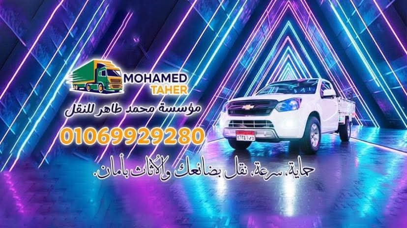 عروض الاثنين ٩/٢٢✔️✔️
٢عربية ربع نقل #رايح فاضي صباحا في كرداسة 🚛

عربية ربع نقل صباحا راجع فاضي من الزقازيق🚛

#ربع نقل صباحا في مدينة نصر 🚛

وربع نقل راجع فاضي #عصرا من العاصمة الادارية🚛

وجامبو #مسا غدا راجع فاضي من جسر السويس 🚛

اي حمولة في طريقنا عليها خصم ٥٠٪؜👌

ومتوفر لدينًا على مدار #اليوم ربع نقل //جامبو 🚛

ومتوفر عمال لتطليع وتنزيل الاثاثات 👌

مع عالم النقل داخل وخارج المنصورة اي خدمات متوفرة واميز #اسعاربفضل الله تعالى 🙏

واي حد محتاج ينقل حاجة داخل وخارج المنصورة وغير مقتدار يتواصل خاص واحنا في الخدمة 👌

عمرو طاهر للنقل 

شعارنا الثقة ومحبة الناس ❤️🌷🧡
