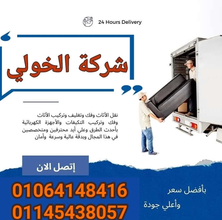 شركات نقل اثاث، شركات نقل عفش، شركة نقل اثاث، شركة نقل عفش، ونش رفع اثاث، ونش رفع عفش، الخولي لنقل الاثاث لجميع المناطق خدمات نقل الاثاث
سيارات مغلقة باكبر مساحة عمال مدربين نجارين فك وتركيب الاثاث تغليف الاثاث فنيين تكييف فك وتركيب الكهرباء و الستائر
