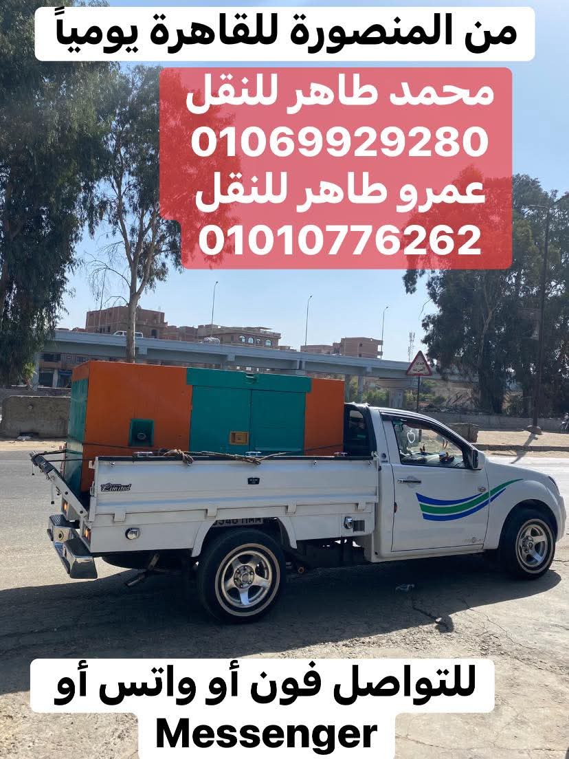 العروض اليومية مؤسسة النقل داخل وخارج المنصورة 🚚🚛
ربع نقل في #العاشر راجع فاضي 

ربع نقل في التجمع #الخامس وراجع فاضي 

ربع نقل في دمياط #الجديدة وراجع فاضي 

اسبوعيا جامبو في#الغردقة والعودة  الي المنصورة 

………………………

(1)خصومات 50‎%‎ لاهل المنصورة //طلخا//واجورها (2)👇👇👇👇👇👇👇👇👇👇👇👇👇

#ملاحظة هامة ::اي حد محتاج ينقل حاجة داخل وخارج المنصورة وغير مقدار ماديا يتوصل معانا علي الخاص واحنا في الخدمة 🙏

نقل المنصورة داخلي وخارجي…………………………

# 

#التواصل فون//وتس

محمد طاهر للنقل 






