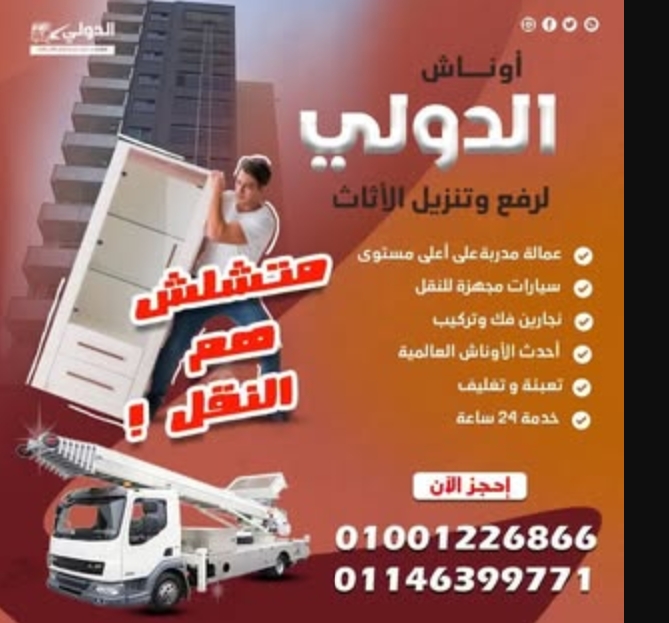 عاوز تنقل عفشك !! 🚚
وخايف من التكلفة العالية !!
بتتصل بشركات كتير !!
وبتقولك أرقام كبيرة !! 😇
حللك عندنا 👌
اوناش الدولي 💪
* بتقدملك فريق عمل متخصص فى نقل ورفع و تركيب الاثاث والأجهزة الطبية والمنزلية والألمونتال واليفط .  📢
* ضمان كامل لسلامة المنقولات .
* امكانية النقل حتى الدور 18 .
* سيارات مجهزة لقل العفش  .
* نجار فك وتركيب .
* فنى تكييف .
* خبرة اكثر من 15 عام 👍
* خدمة 24 ساعة 🕑
للتواصل أرسل لنا رسالة على البيدج 💌
 📞
