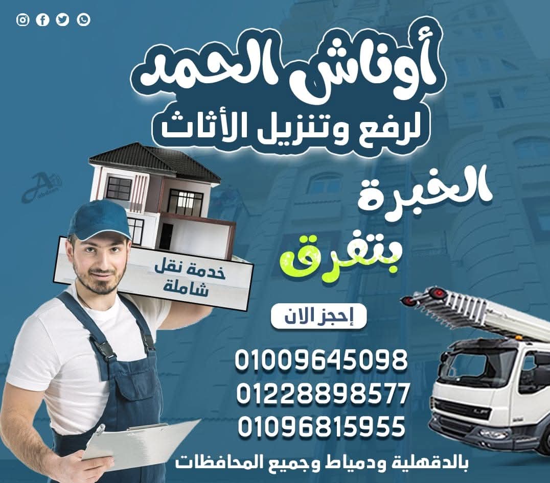 أوناش #الحمد  لنقل ورفع الاثاث بتقولك 👈
بتفكر تنقل عفش شقتك الجديد ازاي؟ 🤔🤔!!
وهتجيب عربيات منين؟ 🤔🤔!!
ده غير العمال النجار عشان يفك ويركب.... 👷‍♂️🔨🛠️🔑
 🚚🏗️💪
ريح نفسك ومتشغلش بالك  بكل الأسئلة دي لأنها عندها كل الحلول والخدمات المتعلقة  بنقل عفش منزلك بالكامل من
سيارات نقل الأثاث المغلقة👈🚚🚚💪
عمالة مدربة ع نقل الأثاث بحرص👈👷‍♂️👷‍♂️💪
نجارين لفك الغرف وتركيبها 👈👷‍♂️🔨🛠️💪
خدمة تغليف العفش والصيني 👈📦📦💪
أوناش لرفع وتنزيل العفش ف حالة الأدوار المرتفعة والسلالم الضيقة👈🏗️🏗️😎
وتقدر تستلم عفشك ف مكانك  الجديد بأقل وقت ومجهود🤩🌹
وده عشان الافضل و لسنا الوحيدون....... ولكننا متميزون 😎💪☎️📞🏬🚒☎️

عمالقة في رفع الاثاث