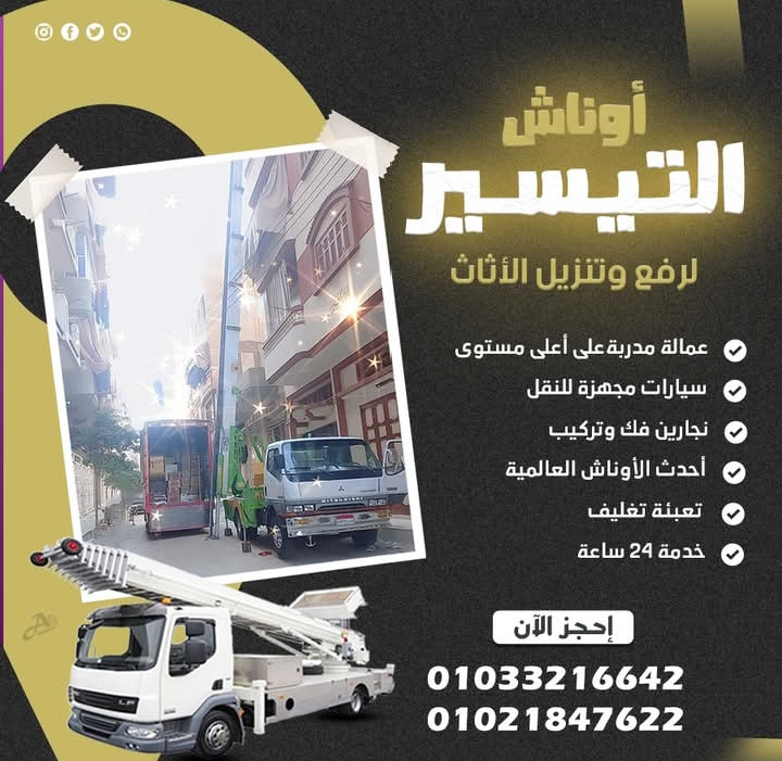 شركة أوناش التيسير الاختيار الصحيح لنقل الاثاث 👌🚛
تقدم عماله محترفة ومدربه للتعامل مع الاثاث والزجاج والأجهزة وذو خبره لضمان افضل خدمة واعلى كفائة 🔥
جميع عربات الشركه مجهزه بالكامل لنقل جميع انواع الاثاث الى اى مكان واي محافظة داخل مصر 💪🚛

أسعارنا مخفضه 🤝 وخدمات مميزه

يوجد لدينا سيارات مغلقة لنقل الأثاث والأجهزة
   🚛🚛 ( إلي جميع المحافظات ) 🚛🚛

خدمة طوال ال ( 24 )ساعة
كلمنا على ارقامنا نوصلك فى اسرع وقت

📍العنوان :المنصورة وجميع المحافظات