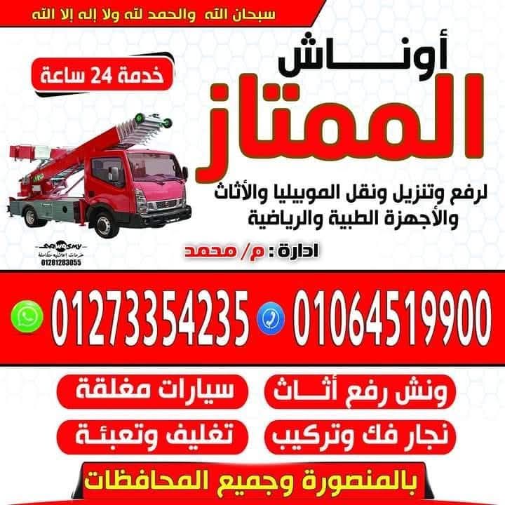 عاوز تنقل عفشك !! 
وخايف من التكلفة العالية !!
بتتصل بشركات كتير !!
وبتقولك أرقام كبيرة !! 
الحل لمشاكلك كلها  عندنا 
اوناش الممتاز لرفع وتنزيل ونقل الأثاث والأجهزة الطبية والرياضية 
* بنقدملك فريق عمل متخصص فى نقل ورفع و تركيب الاثاث والأجهزة الطبية والمنزلية .
 ضمان كامل لسلامة المنقولات 
خدمة 24 ساعة 🕑
للتواصل /كلمنا على الواتس 
01273354235
أو كلمنا على ارقامنا 

 نعمل من أجل ثقتكم والحفاظ على ممتلكاتكم 
المنصورة وجميع المحافظات
