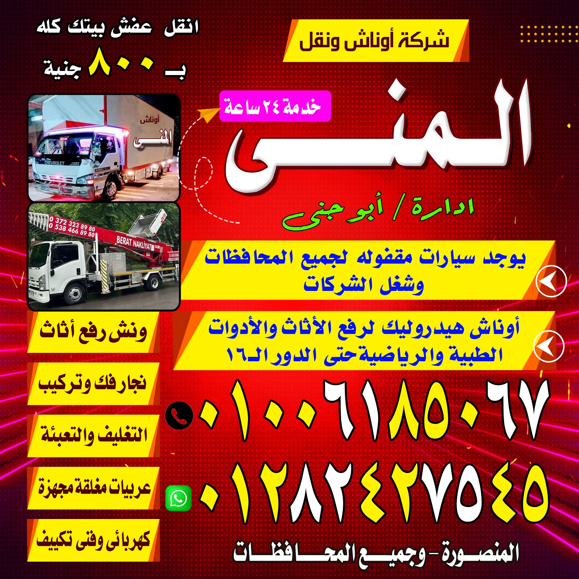 أونـــــــاش المنى
لرفع وتنزيل ونقل الموبيليا والأثاث والأجهزة الرياضية والطبية .
مش بندعى التميز لكن بنحاول نتميز فى مجالنا للوصول لأعلى جودة فى خدمتكم
#خدماتنا:
*نجــــــــــار فك وتركيب للموبيليا والأثاث
*كهــــــــربائى وفنى تكييف.
*عمالة تغليف وتعبئة (حسب طلب العميل)
*سيـــــــــارات مغلقة مجهــــــــزة للنقـــــــل خاصة بالشركة .
*أوناش هيدروليــــــــــــــــك حديثة لرفع وإنــــــــزال الأثاث والموبيليا.
*خدمة عملاء لمتابعة عملية النقل وتقييم العمالة لتقديم خدمة أفضل .
*ويوجد سيارات مقفوله لجميع المحافظات وشغل الشركات
لو بتدور على سلامة منقولاتك مش لازم تدور على السعر الأقل لازم تدور على الأأمن والأفضل والسعر المناسب .
كل اللى حضرتك هتعمله هتبعتلنا رسالة على الواتس 1006185067وبدورنا هنتواصل مع حضرتك لمعرفة التفاصيل (خدمة 24 ساعة)
أرقامنا متاحة 24 ساعة فى اليوم /
لا ندعى التميز ولكن نحاول الوصول إلى أفضل خدمة😍😍