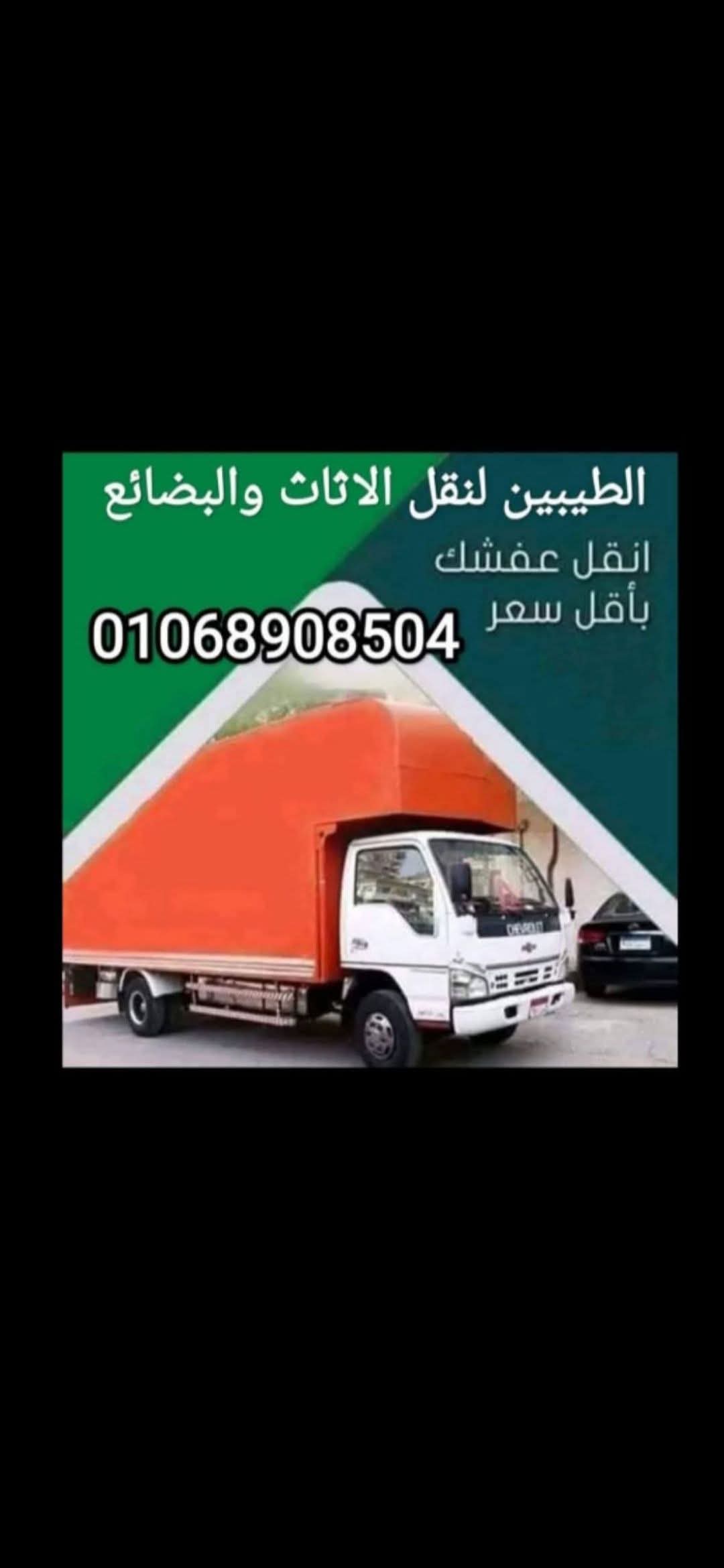 شركة الطيبين متخصصون لنقل اثاث الشقق والفلل والشركات والمكاتب داخل القاهرة
💯 خدمات الطيبين لنقل الاثاث والعفش 💯
👈 سيارات مغلقة مجهزة لنقل الاثاث والحفاظ عليه بمساحات مختلفة منها 6 متر و 4 متر
مصممة ومجهزة من الداخل للحفاظ على الاثاث من اى خدوش وكمان سيارات ربع نقل لنقل الاشياء البسيطة
👈اوناش كهرباء وهيدروليك تصل الى اعلى الارتفاعات واضيق الاماكن
👈فريق عمل مدرب ومجهز لتنزيل الاثاث
👈فريق عمل لتغليف جميع قطع الاثاث و
👈نجارين لفك وتركيب جميع الغرف
👈 فنيين التكييف لفك وتركيب جميع انواع التكييف بجميع الاحجام
👈كهربائيين لفك وتركيب جميع قطع الكهرباء نجف اباليك دلايات سخانات وجميع قطع الكهرباء.
واسعارنا لاتقبل المنافسة وخدماتنا اتصل بينا و حضرتك اللى هاتحكم بنفسك علينا.🥰.